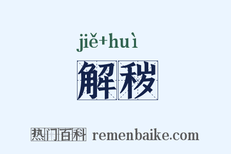 解秽是什么意思的图片